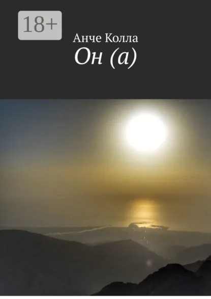 Обложка книги Он (а), Анче Колла