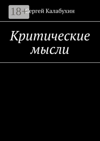 

Критические мысли