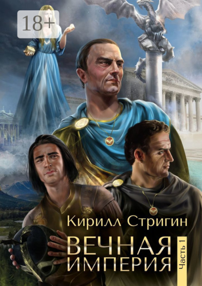 

Вечная империя. Первая часть