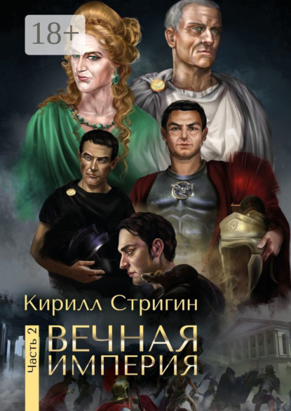 

Вечная империя. Вторая часть