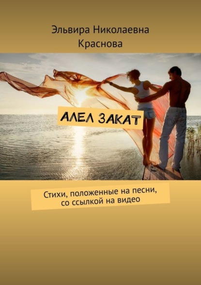 

Алел закат. Стихи, положенные на песни, со ссылкой на видео