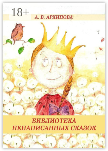 

Библиотека ненаписанных сказок