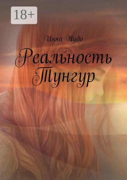 

Реальность Тунгур