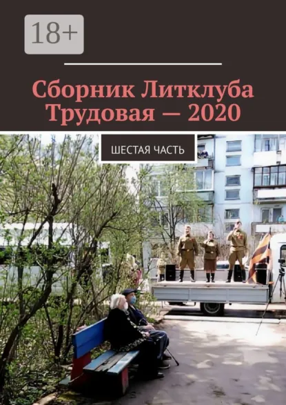 Обложка книги Сборник Литклуба Трудовая – 2020. Шестая часть, Владимир Борисович Броудо