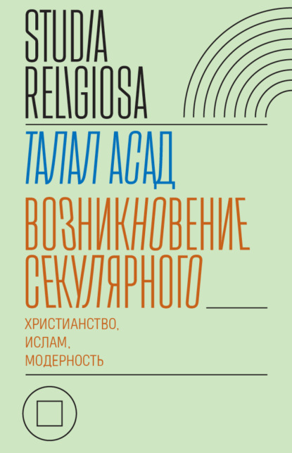 

Возникновение секулярного: христианство, ислам, модерность
