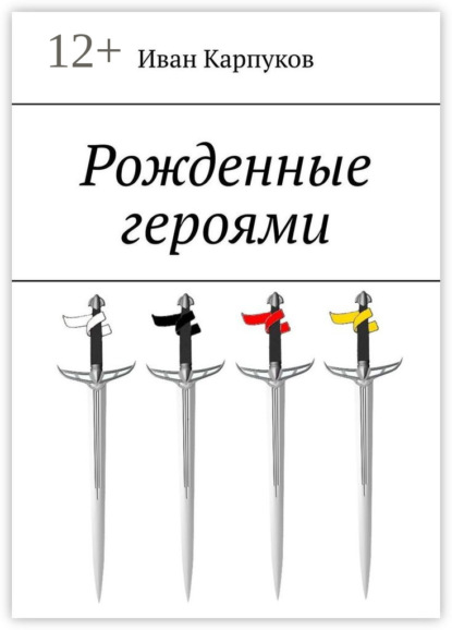 

Рожденные героями