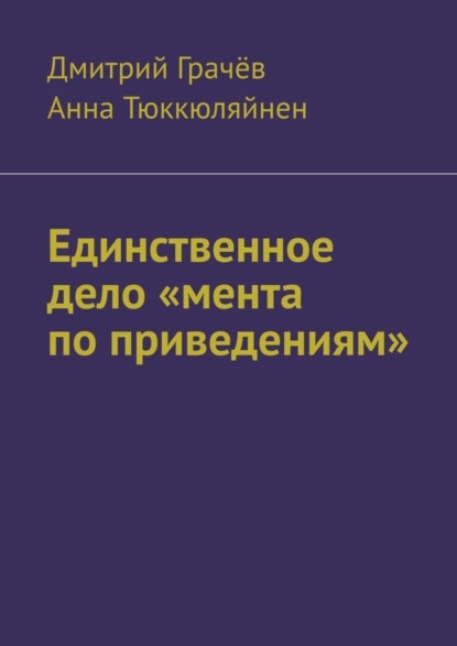 

Единственное дело «мента по приведениям»