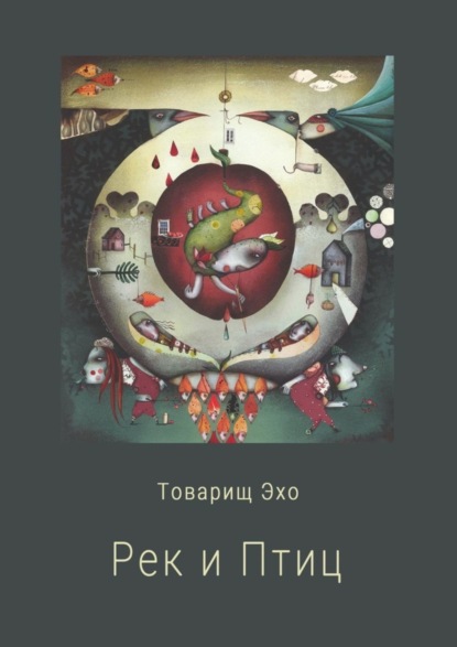 

Рек и Птиц