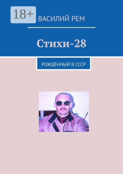 

Стихи-28. Рождённый в СССР