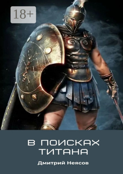 

В поисках Титана