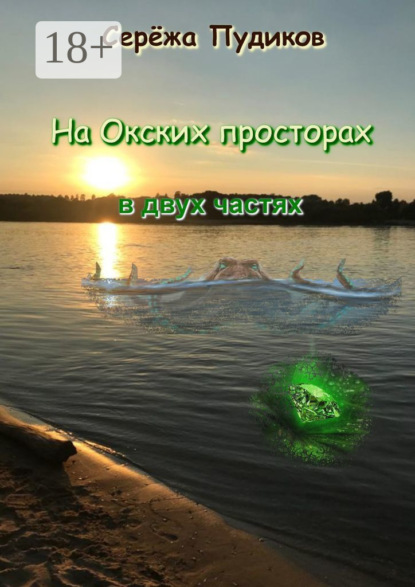 

На Окских просторах. В двух частях
