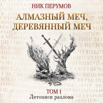 

Алмазный Меч, Деревянный Меч. Том 1