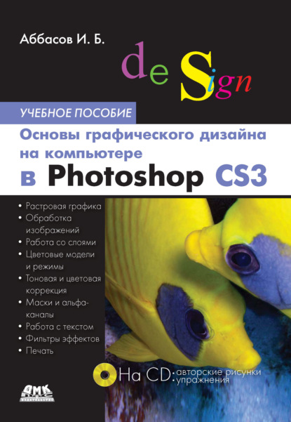 И. Б. Аббасов — Основы графического дизайна на компьютере в Photoshop CS3. Учебное пособие