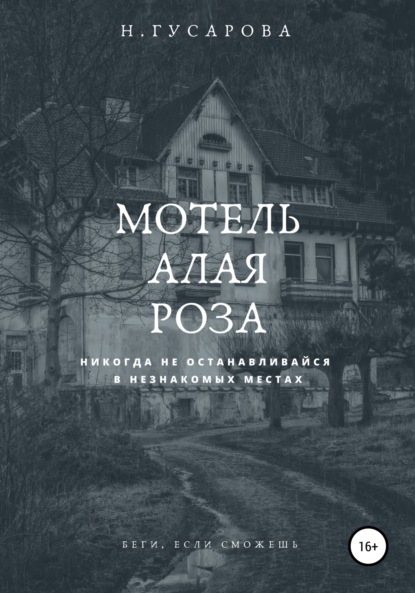 

Мотель «Алая роза»