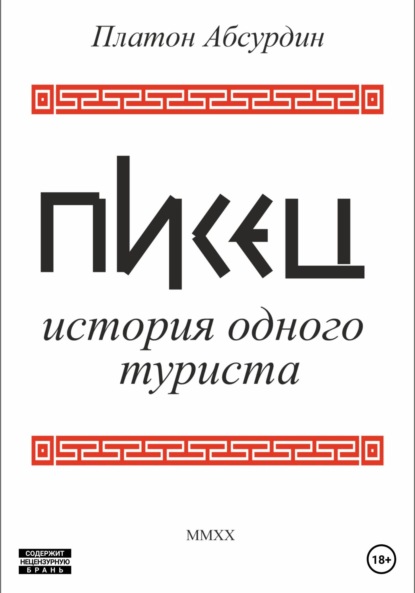 Платон Абсурдин — Писец. История одного туриста