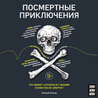 Алексей Козлов — Посмертные приключения. Что может случиться с вашим телом после смерти?