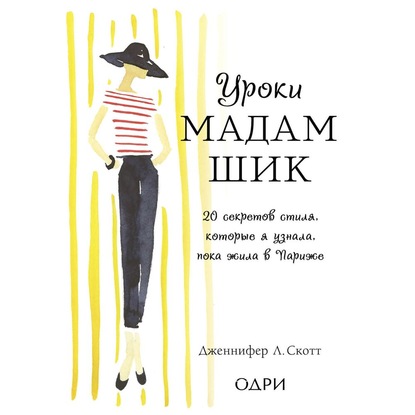 Уроки мадам Шик. 20 секретов стиля, которые я узнала, пока жила в Париже (нов. оф.)