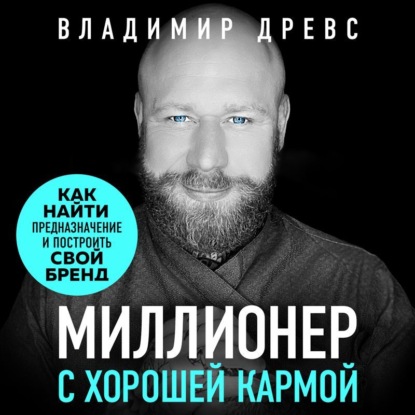 

Миллионер с хорошей кармой. Как найти предназначение и создать бренд