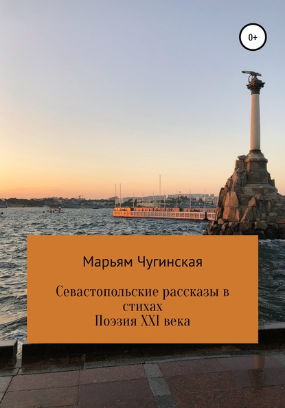 

Севастопольские рассказы в стихах
