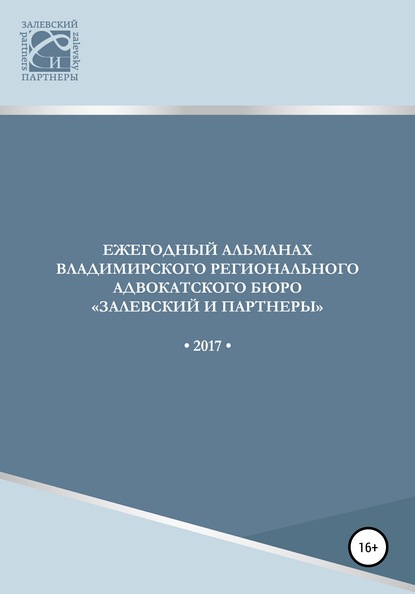 Вадим Геннадьевич Залевский — Ежегодный альманах Владимирского регионального адвокатского бюро Залевский и партнеры