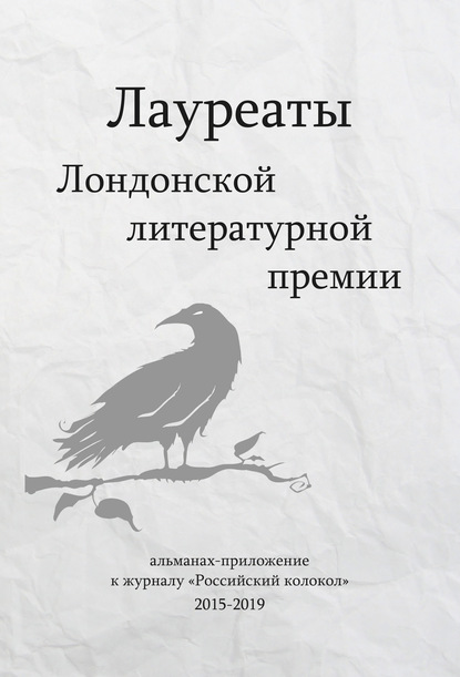 Группа авторов — Лауреаты Лондонской литературной премии. Альманах-приложение к журналу «Российский колокол» (2015–2019). Выпуск 1