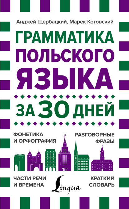 Анджей Щербацкий — Грамматика польского языка за 30 дней