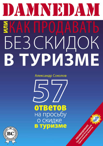 Александр Соколов — DAMNEDAM, или Как продавать без скидок в туризме