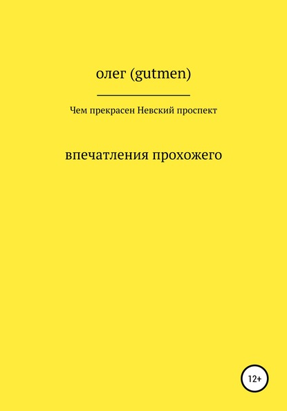 ОЛЕГ ( GUTMEN ) — Чем прекрасен Невский проспект