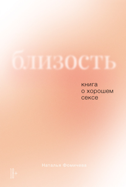 Наталья Фомичева Близость: Книга о хорошем сексе