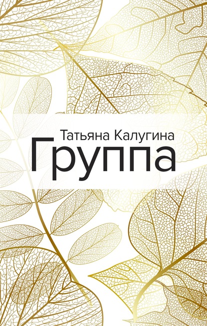 Татьяна Калугина — Группа