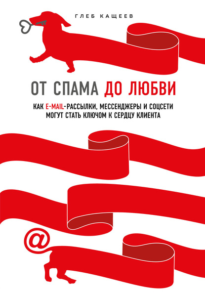 Глеб Леонидович Кащеев — От спама до любви. Как email-рассылки, мессенджеры и соцсети могут стать ключом к сердцу клиента