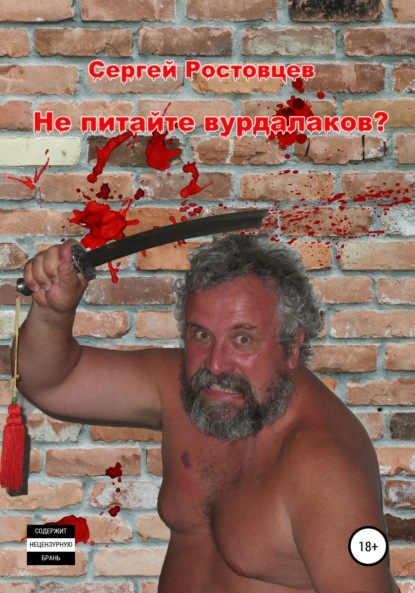 

Не питайте вурдалаков