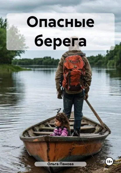 Обложка книги Опасные берега, Ольга Панова