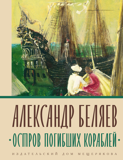 Александр Беляев — Остров погибших кораблей