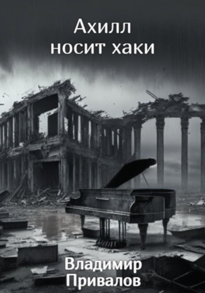 Владимир Привалов — Ахилл носит хаки