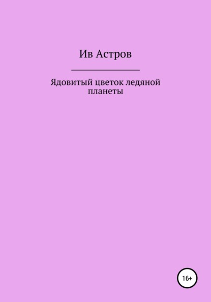 Ив Астров — Ядовитый цветок ледяной планеты