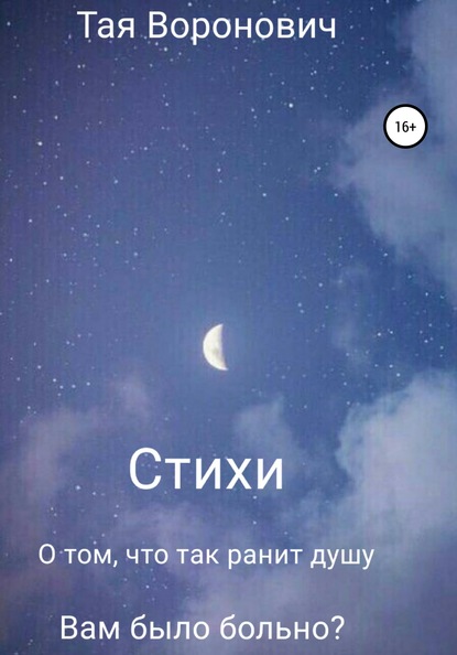 

Стихи. О том, что так ранит душу