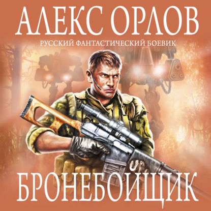 Алекс Орлов — Бронебойщик