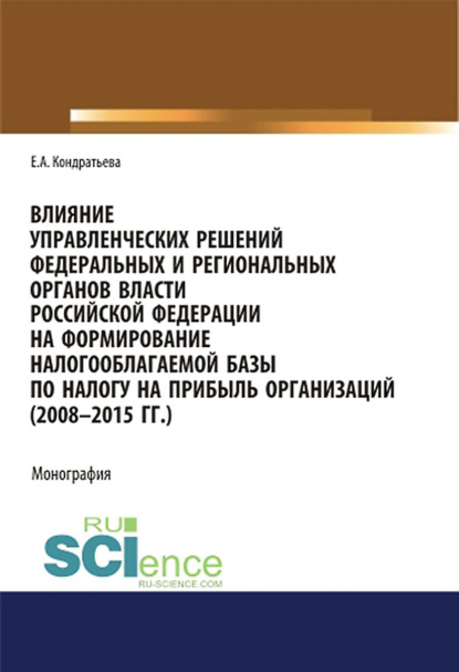 Влияние управленческих решений федеральных и региональных органов власти Российской Федерации на формирование налогооблагаемой базы по налогу на прибыль организаций (2008-2015 г.г.). (Аспирантура, Бак