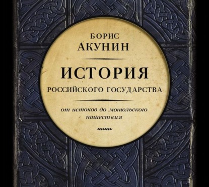 Аудиокнига «Часть Европы. История Российского государства. От истоков до монгольского нашествия», Борис Акунин