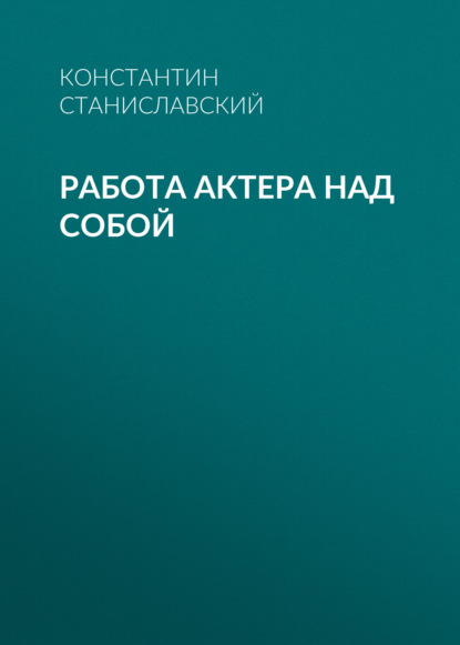 Константин Станиславский — Работа актера над собой