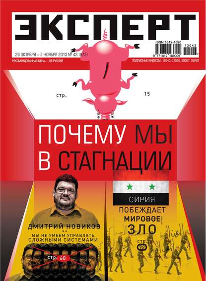 Эксперт №43/2013