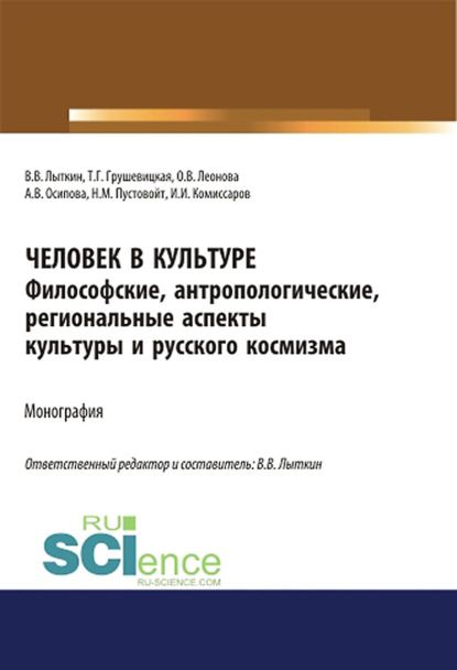 Человек в культуре. Философские, антропологические, региональные аспекты культуры и русского космизма. Монография.