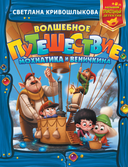 

Волшебное путешествие Мохнатика и Веничкина