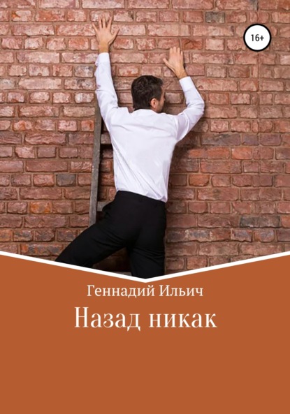 

Назад никак