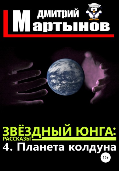 Дмитрий Мартынов — Звёздный юнга: 4. Планета колдуна