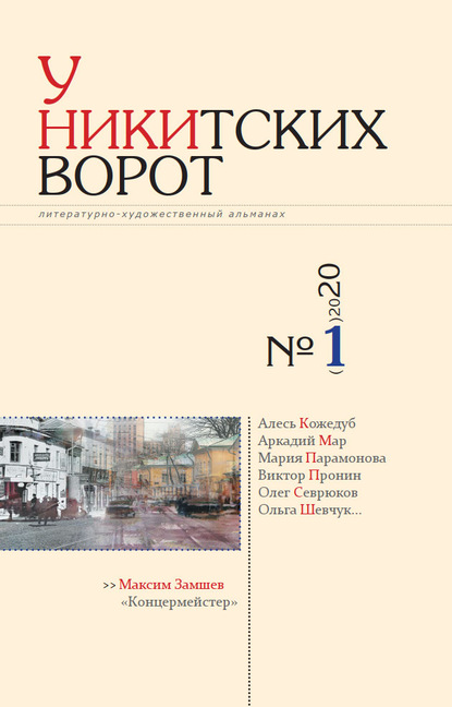 Альманах — У Никитских ворот. Литературно-художественный альманах №1(7) 2020 г.