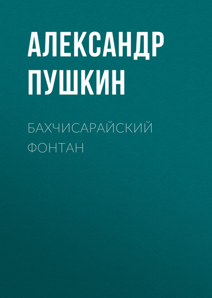 Бахчисарайский фонтан