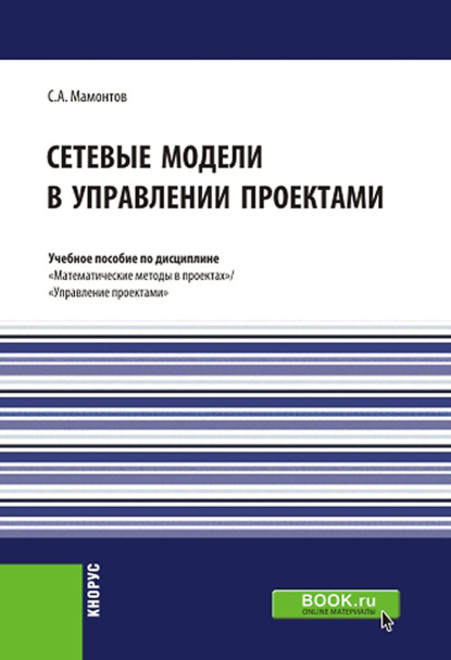 Сергей Мамонтов — Сетевые модели в управлении проектами. (Бакалавриат). (Магистратура). Учебное пособие