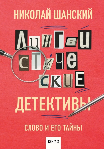 Николай Шанский — Лингвистические детективы. Слово и его тайны. Книга 2